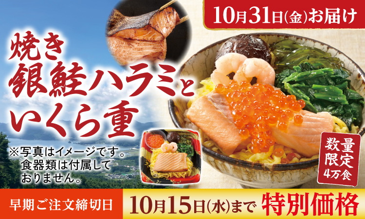 焼き銀鮭ハラミといくら重（早期割）