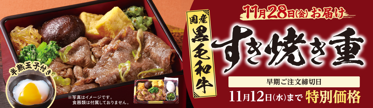 国産黒毛和牛のすき焼き重(早期割)