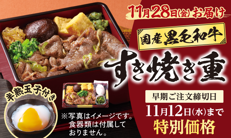 国産黒毛和牛のすき焼き重(早期割)