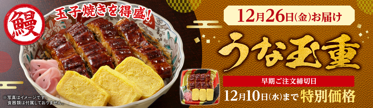 うな玉重(早期割引価格)