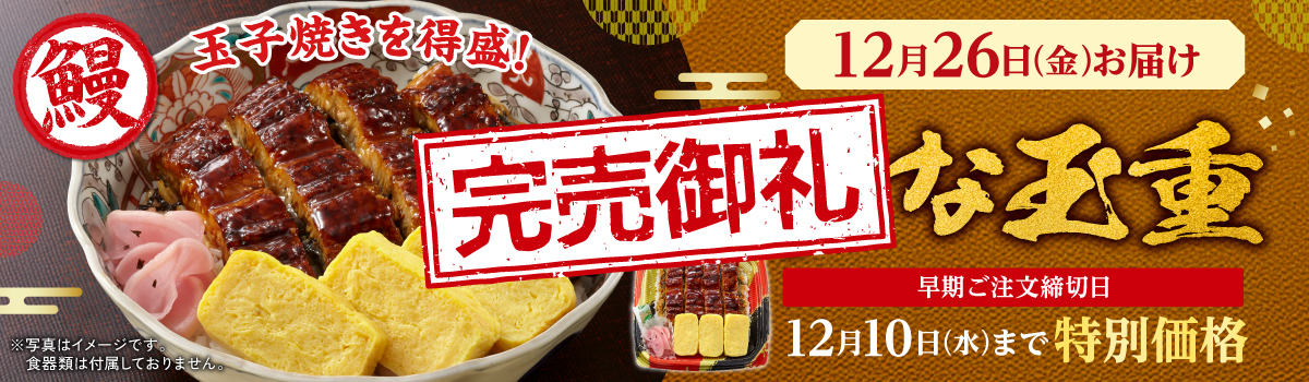 うな玉重(早期割引価格)