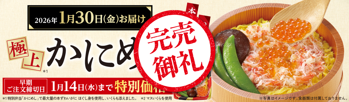 かに(早期割引価格)