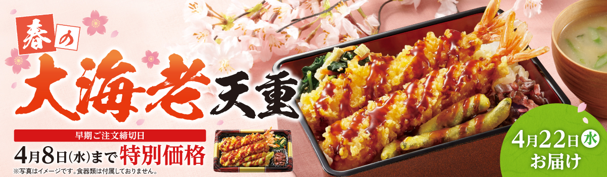 春の大海老天重