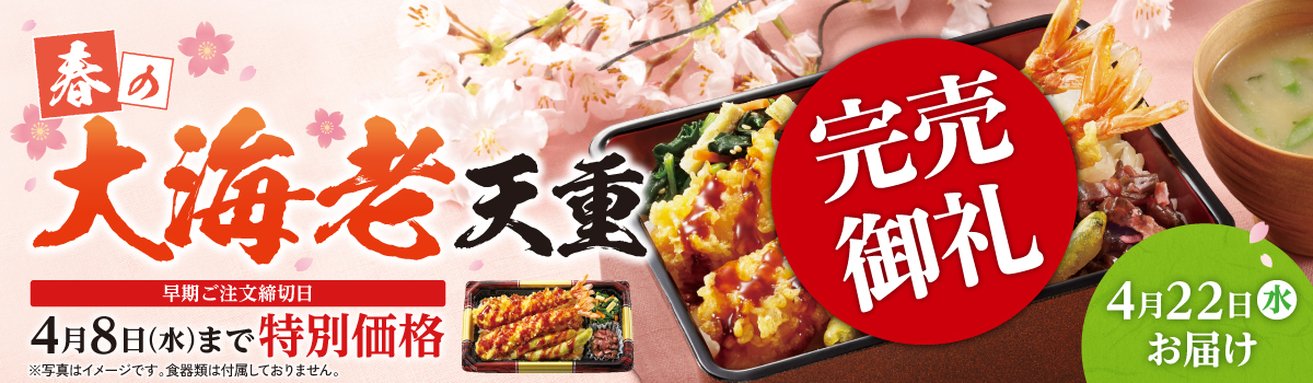 春の大海老天重
