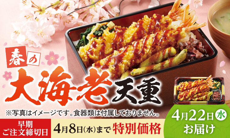 春の大海老天重