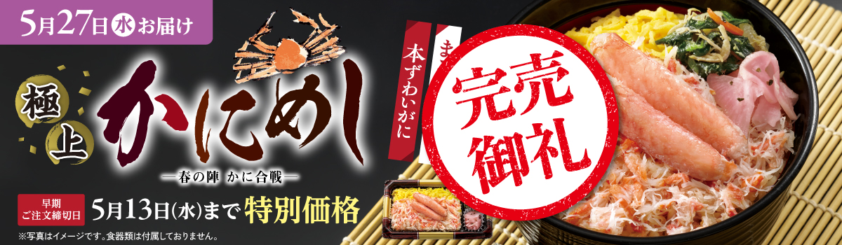極上かにめし
