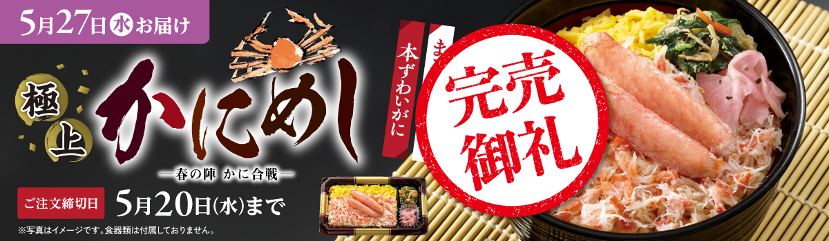 極上かにめし