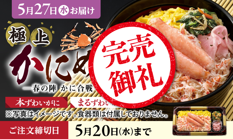 極上かにめし