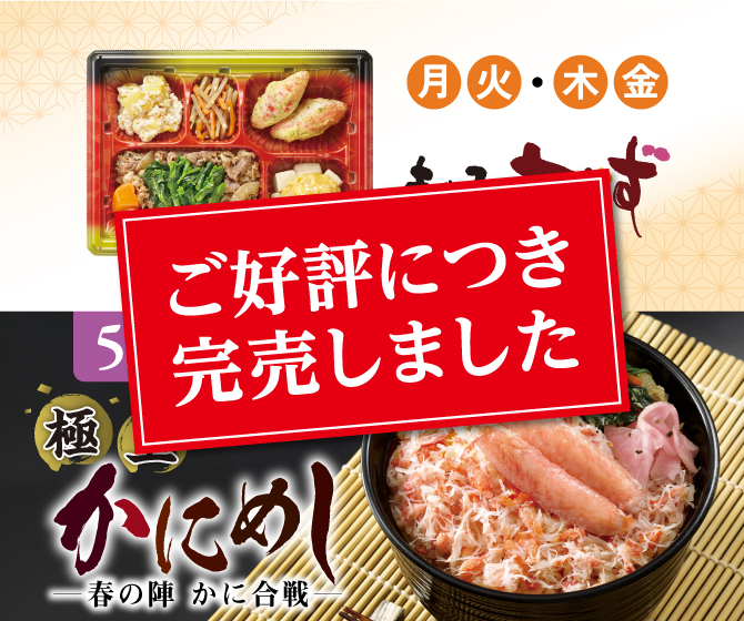 極上かにめし ー春の陣 かに合戦ー