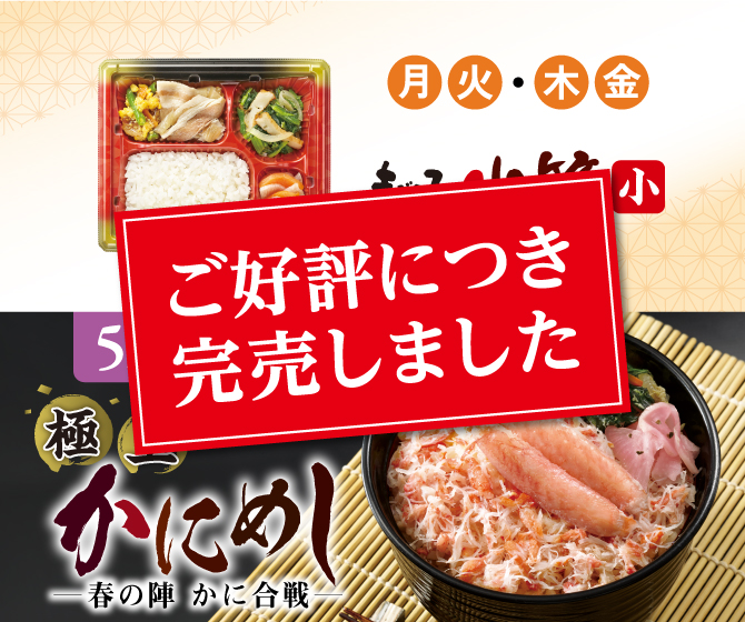 極上かにめし ー春の陣 かに合戦ー