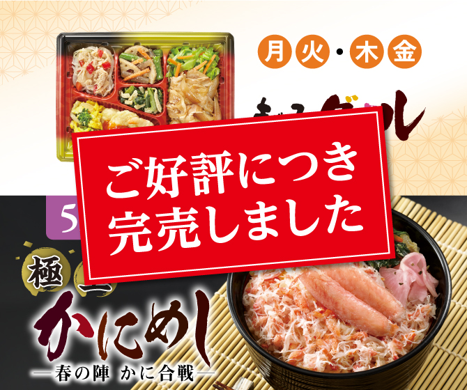 極上かにめし ー春の陣 かに合戦ー