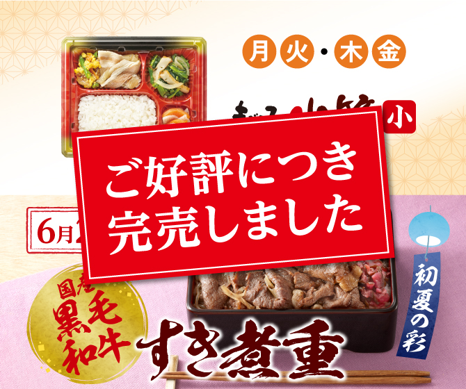 国産黒毛和牛 すき煮重 初夏の彩