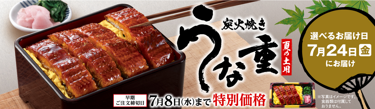 炭火焼き うな重