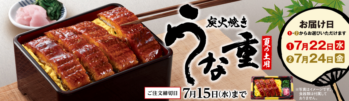 炭火焼き うな重