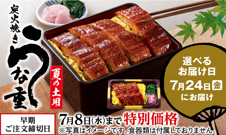 炭火焼き うな重