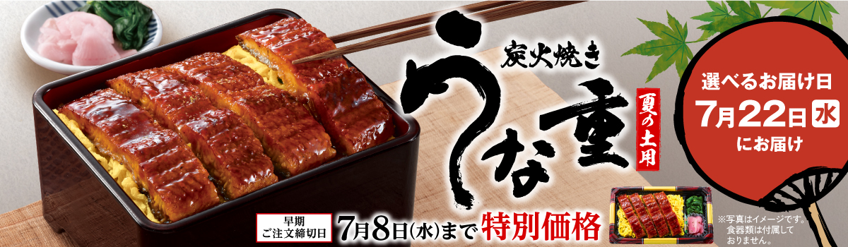 炭火焼き うな重
