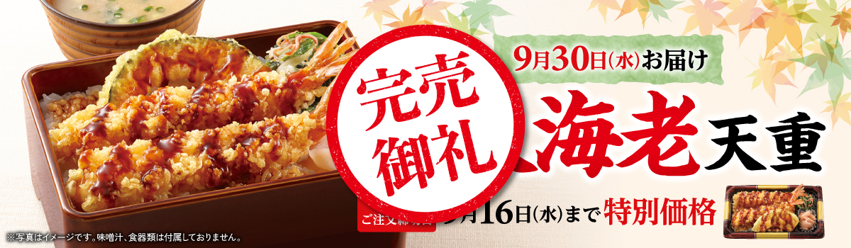 秋の大海老天重