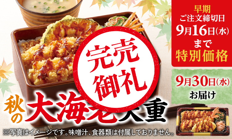 秋の大海老天重