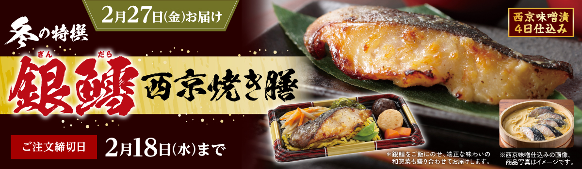 銀鱈西京焼き膳