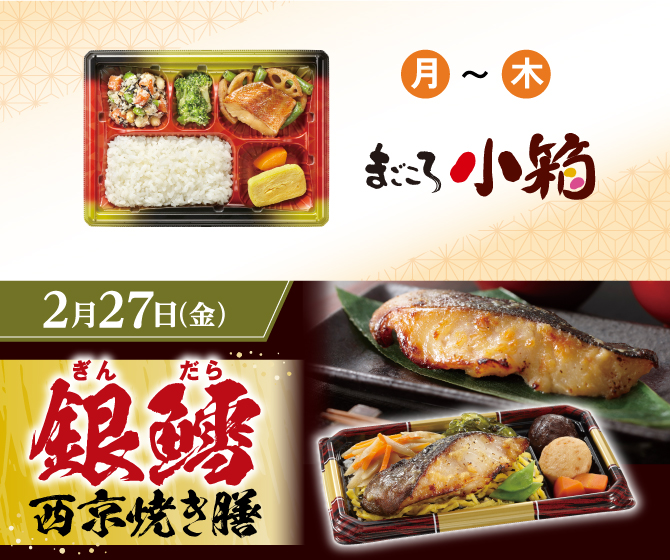 銀鱈西京焼き膳