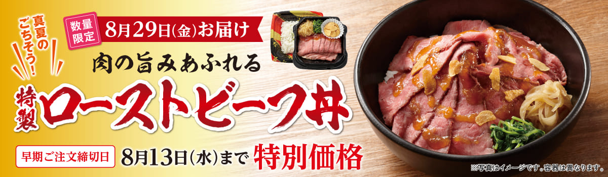 特製ローストビーフ丼（早期割）