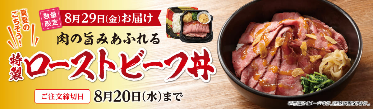 特製ローストビーフ丼（通常価格）