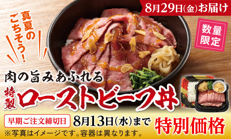 特製ローストビーフ丼（早期割）