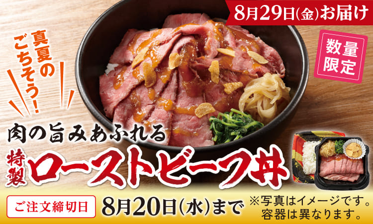 特製ローストビーフ丼（通常価格）
