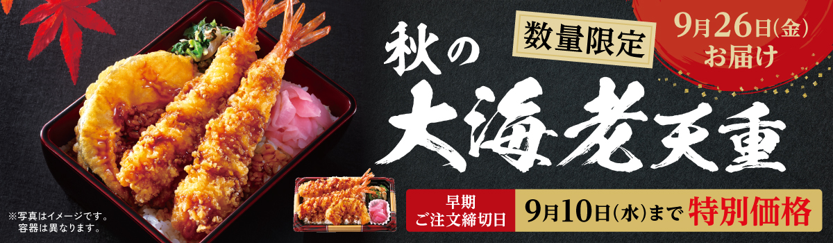 秋の大海老天重（早期割）