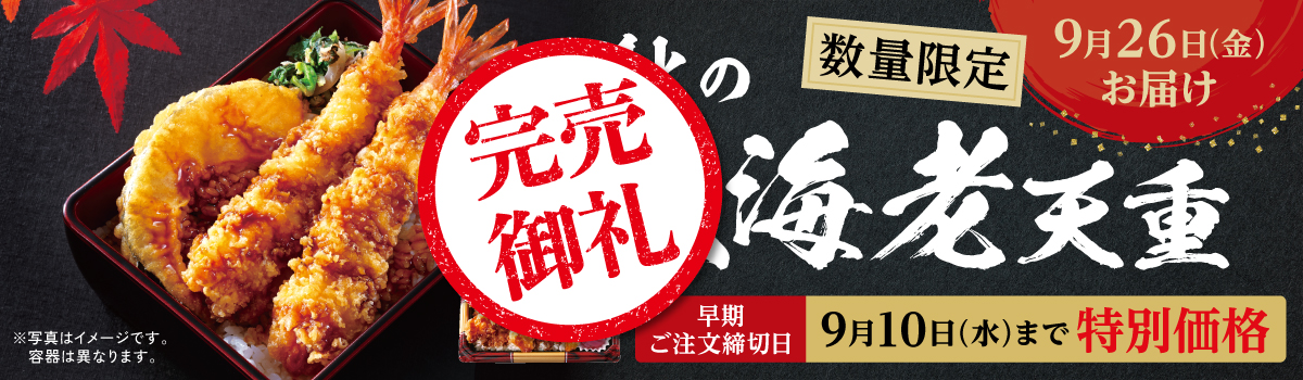 秋の大海老天重（早期割）