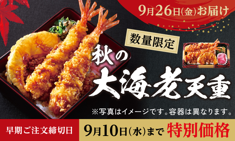 秋の大海老天重（早期割）