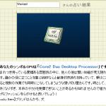 20080805_capture_zigsow-cpu占い2 サイト名のWaviaeiで占ってみるとCore 2 Duo