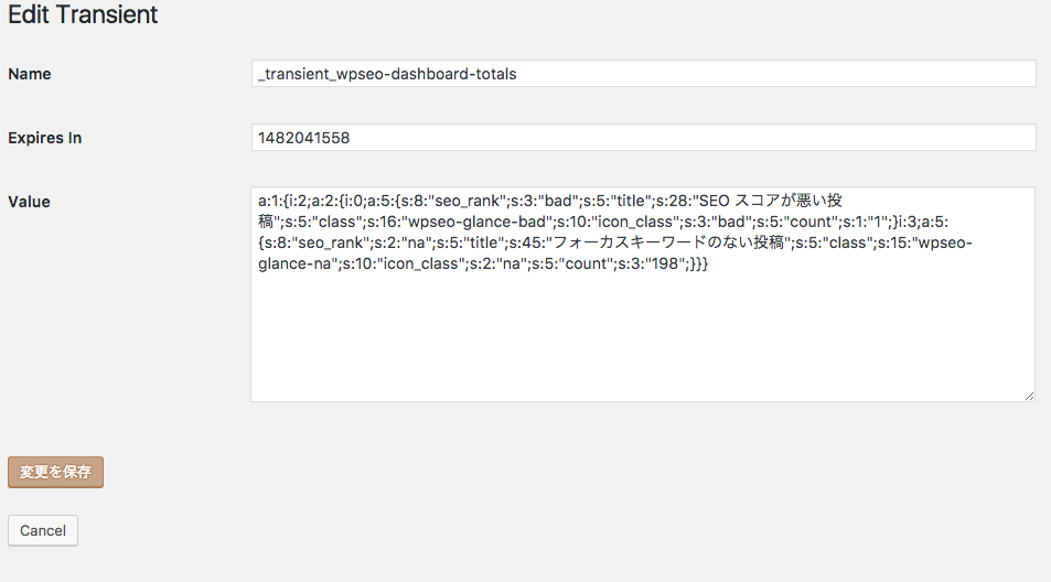 各transientsキャッシュの編集が可能