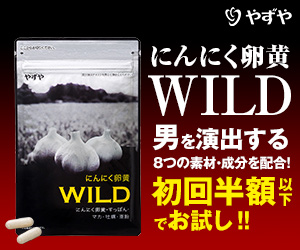 やずや『にんにく卵黄WILD』4日分をもれなく全員に無料でプレゼント！【PR】