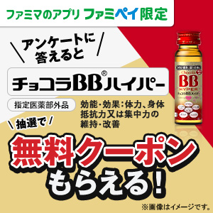 ファミリーマート【チョコラBBハイパー】のコンビニ無料引換券が当たる！