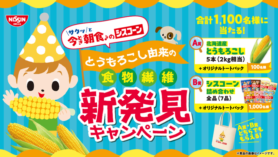 シスコーン【北海道産とうもろこし5本】が当たる1,100名様大量当選キャンペーン