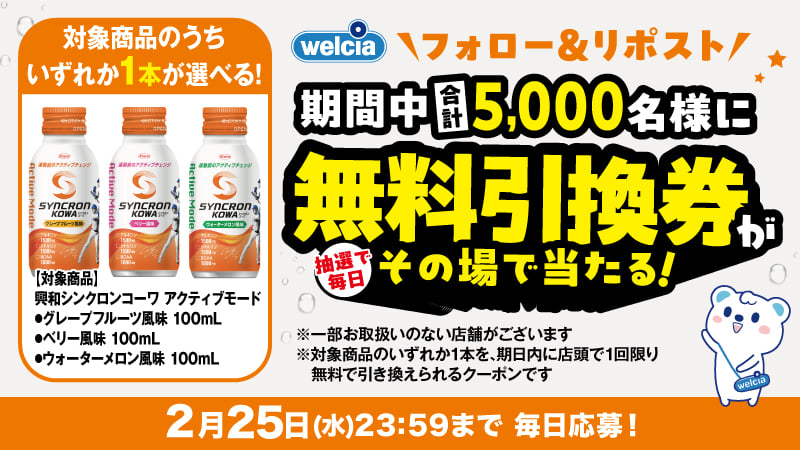 興和【シンクロンコーワ アクティブモード無料引換券】5,000名に毎日当たる