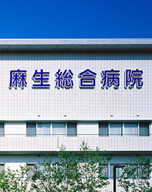 麻生総合病院 公式ホームページ