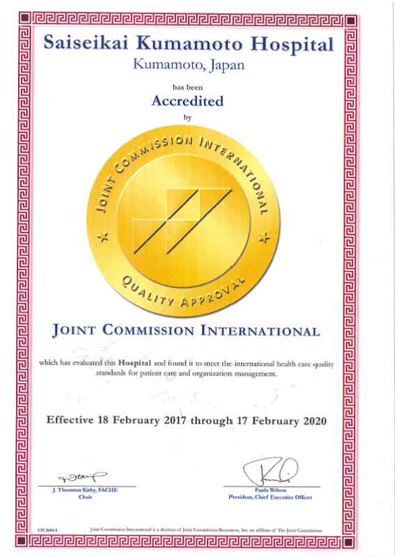 JCI規格ー社会福祉法人恩賜財団済生会熊本病院