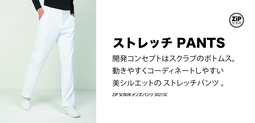 オリジナル看護師・ナースを人気メンズパンツでつくる - MEDICAL WEAR