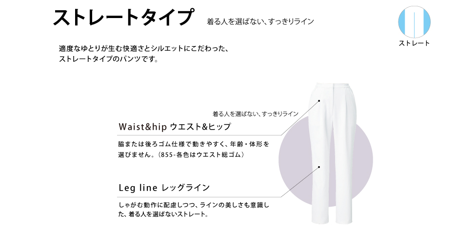 ストレートタイプ
ノータック、脇ゴム、両脇ポケット付、ウエストベルト通し付
※40（ホワイト）のみ裏付