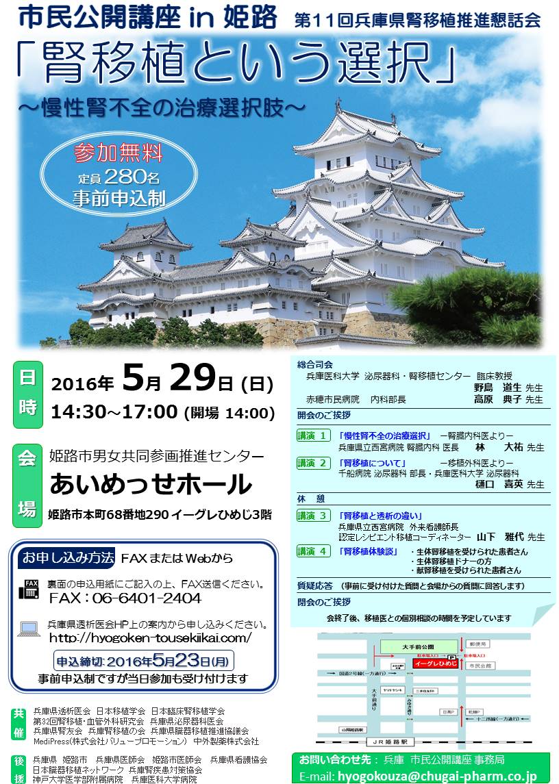 市民公開講座 in 姫路 　「腎移植という選択」 ～慢性腎不全の治療選択～　第11回兵庫県腎移植推進懇話会