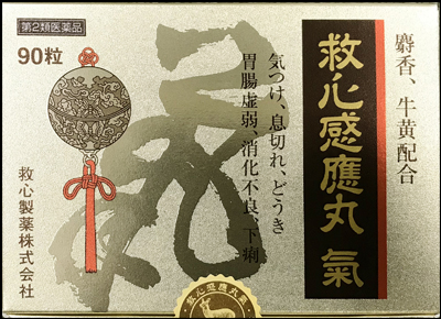 救心感應丸氣 - 基本情報(効果・効能、用法・用量、副作用など 救心感應丸氣 - 基本情報(効果・効能、用法・用量、副作用など