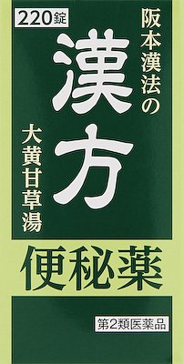 阪本漢法の漢方便秘薬《瓶》の写真