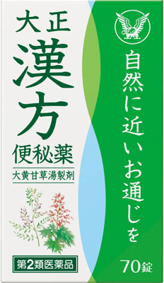大正漢方便秘薬の写真