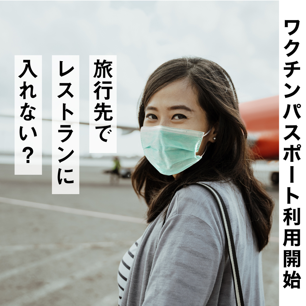 旅行先でレストランに入れない?「ワクチンパスポート」の活用について【2021年8月9日現在】