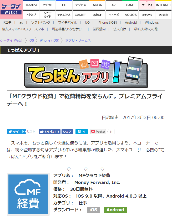 ケータイ Watch てっぱんアプリ にて Mfクラウド経費に関してご紹介いただきました 株式会社マネーフォワード