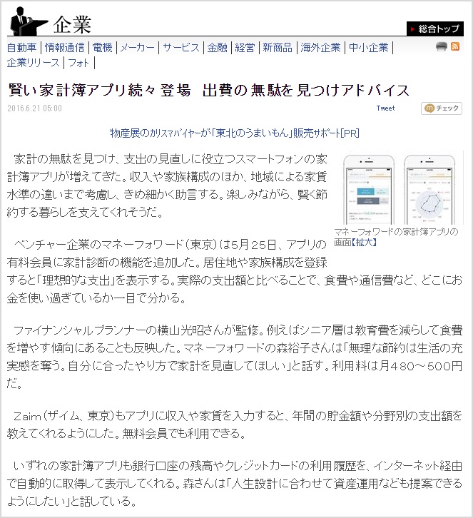 Sankeibiz にて 当社自動家計簿 資産管理サービス マネーフォワード をご紹介いただきました 株式会社マネーフォワード