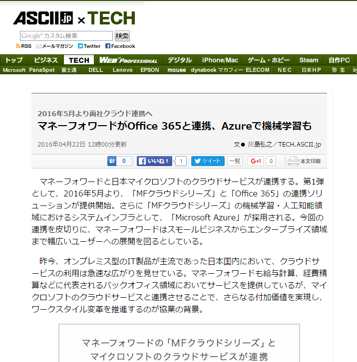 Ascii Jp にて 当社と日本マイクロソフト社のサービス連携に関してご紹介いただきました 株式会社マネーフォワード