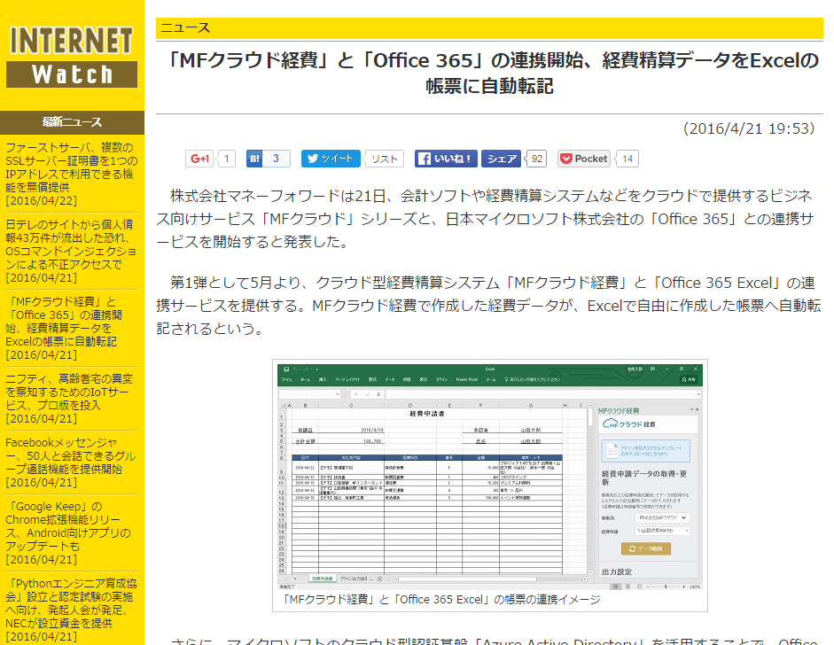 Internet Watch にて 当社と日本マイクロソフト社のサービス連携に関してご紹介いただきました 株式会社マネーフォワード